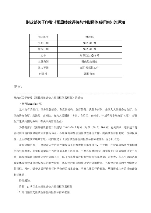 财政部关于印发《预算绩效评价共性指标体系框架》的通知-财预[2013]53号