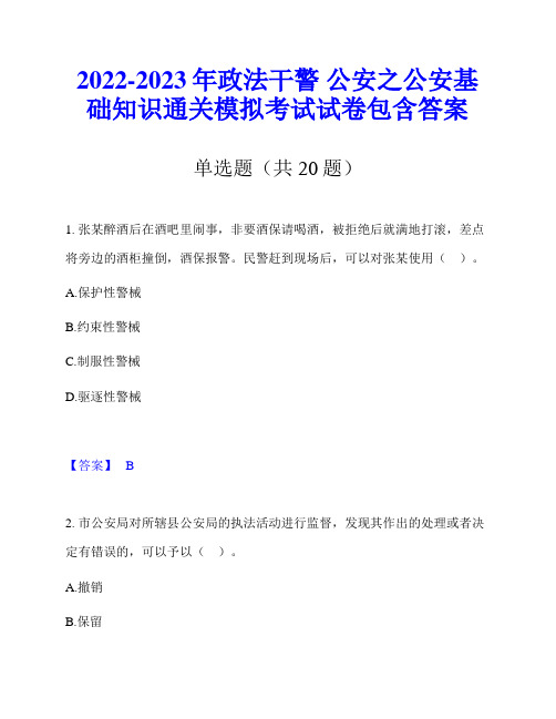 2022-2023年政法干警 公安之公安基础知识通关模拟考试试卷包含答案