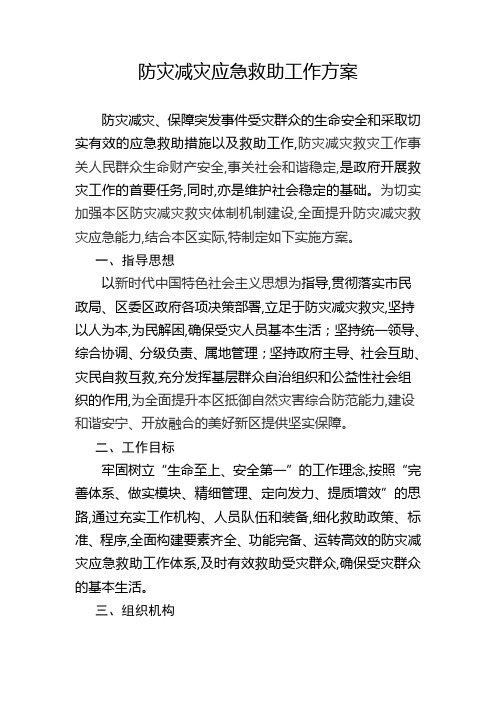 防灾减灾应急救助工作方案