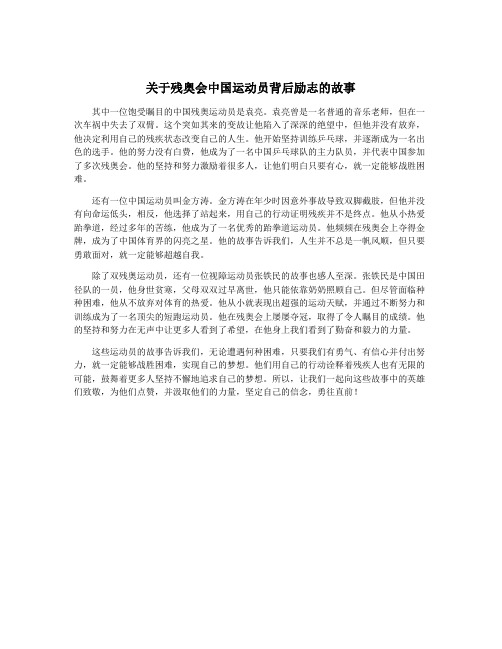 关于残奥会中国运动员背后励志的故事