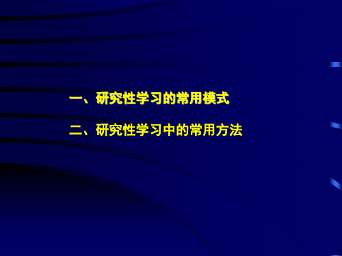 研究性学习课程的方法二2