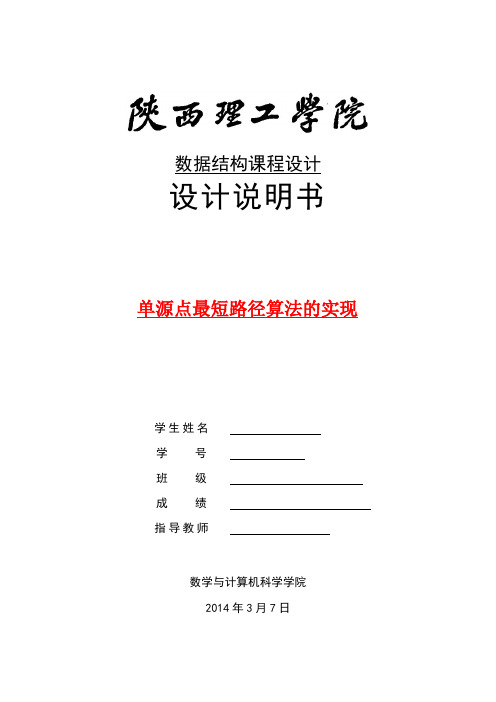 单源点最短路径算法的实现     数据结构 课程设计