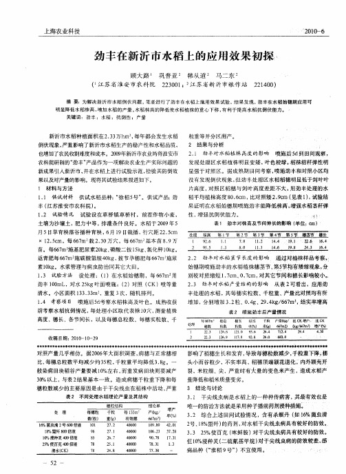 劲丰在新沂市水稻上的应用效果初探