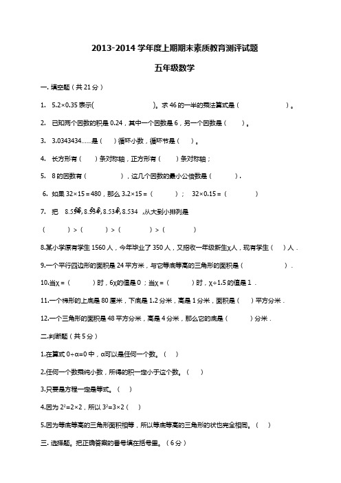 2013-2014学年度西师大版五年级上学期末数学期末测试题