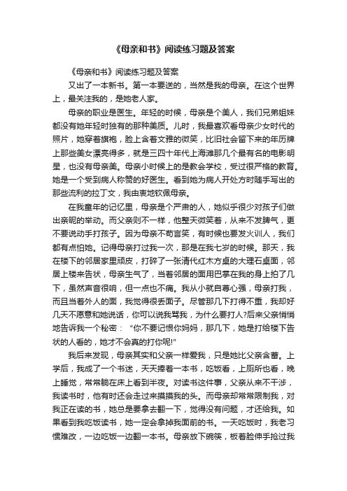 《母亲和书》阅读练习题及答案