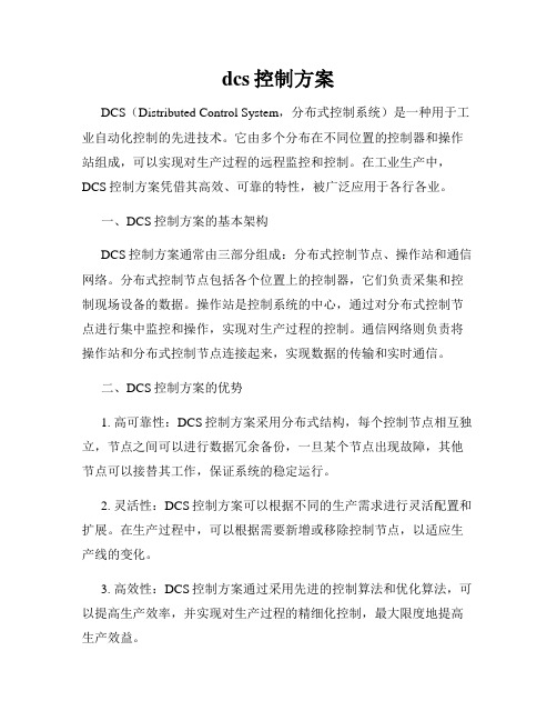 dcs控制方案