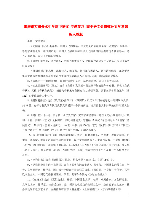 重庆市万州分水中学高中语文 专题复习 高中语文必修部分文学常识 新人教版