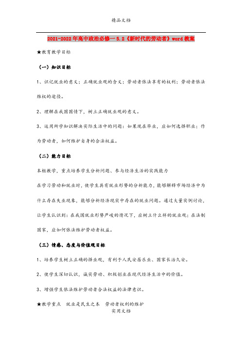 2021-2022年高中政治必修一5.2《新时代的劳动者》word教案