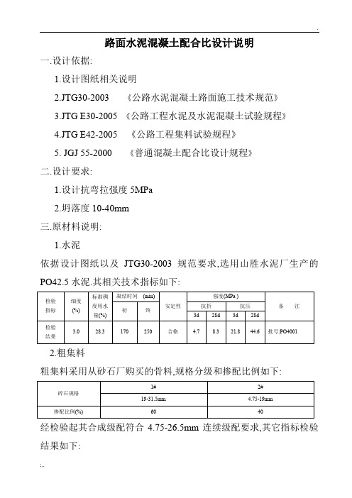 路面抗弯拉强度5.0混凝土配合比设计