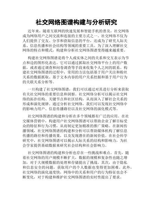 社交网络图谱构建与分析研究