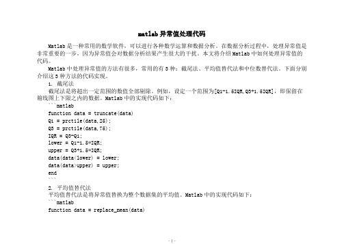 matlab异常值处理代码