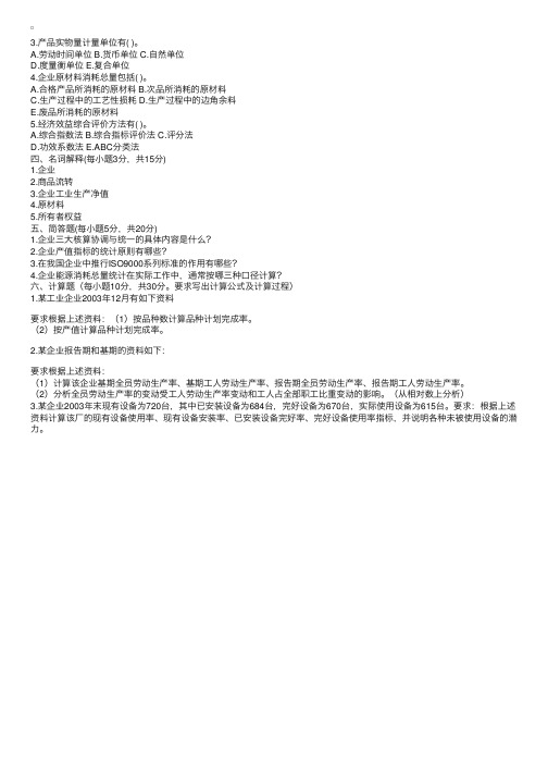 浙江省2004年7月高等教育自学考试企业经济统计学试题6