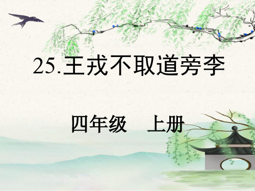 部编版语文四年级上册25王戎不取道旁李课件(共32张PPT)