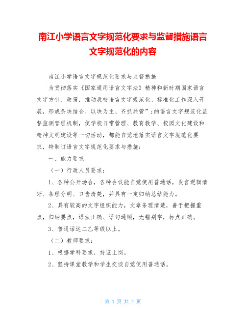 南江小学语言文字规范化要求与监督措施语言文字规范化的内容