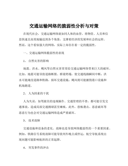 交通运输网络的脆弱性分析与对策