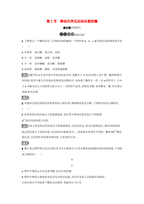 高中生物第5章细胞的能量供应和利用第1节降低化学反应活化能的酶训练(含解析)新人教版必修