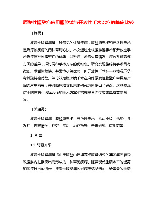 原发性腹壁疝应用腹腔镜与开放性手术治疗的临床比较