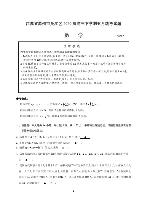 江苏省苏州市吴江区2020届高三下学期五月统考数学试题含附加题 含解析