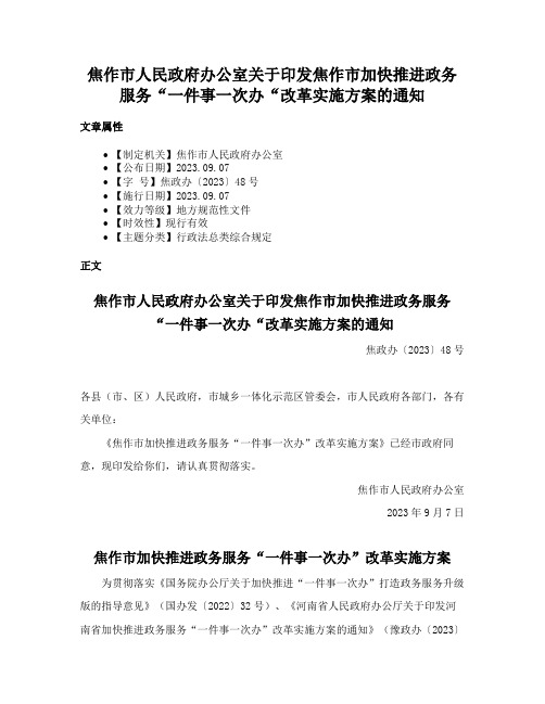 焦作市人民政府办公室关于印发焦作市加快推进政务服务“一件事一次办“改革实施方案的通知