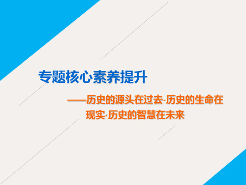 高考历史一轮复习 专题四 西方民主政治和社会主义制度的建立专题核心素养提升课件 人民版必修1