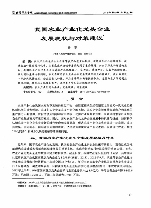 我国农业产业化龙头企业发展现状与对策建议