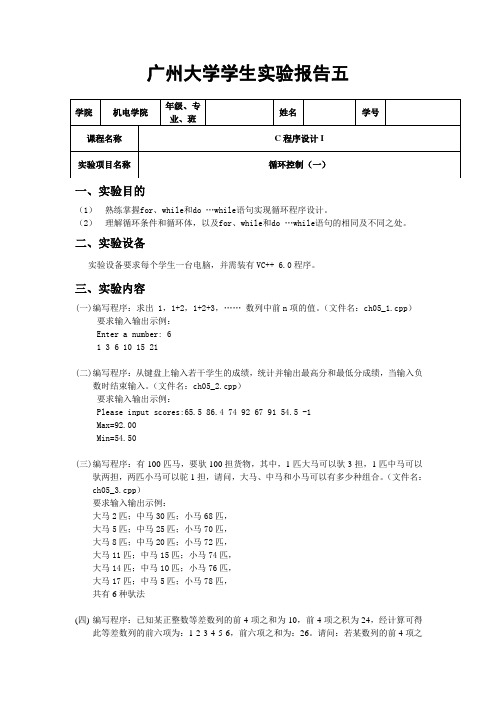 c语言程序设计 循环控制 实验报告