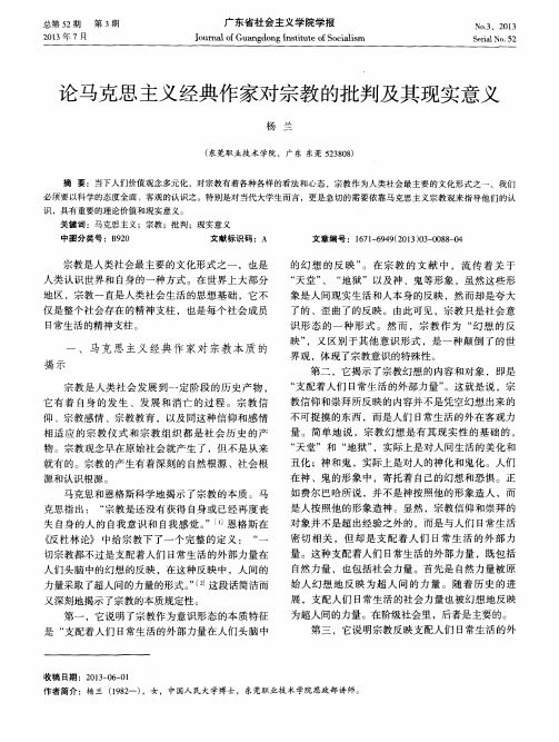 论马克思主义经典作家对宗教的批判及其现实意义