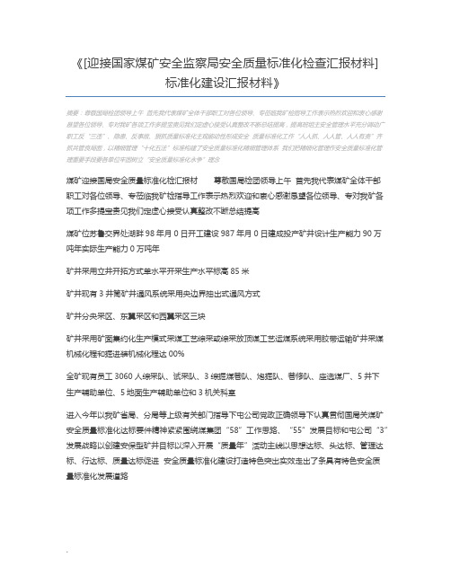 [迎接国家煤矿安全监察局安全质量标准化检查汇报材料] 标准化建设汇报材料