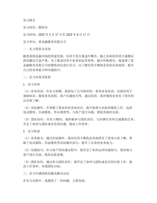 关于催收的实习报告