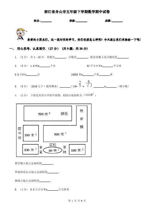 浙江省舟山市五年级下学期数学期中试卷