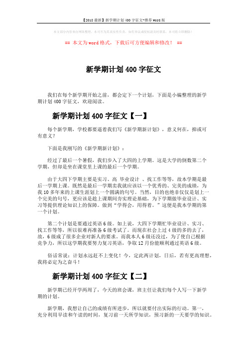 【2018最新】新学期计划400字征文-推荐word版 (2页)