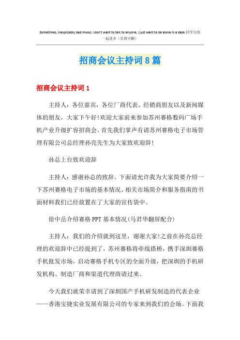 招商会议主持词8篇