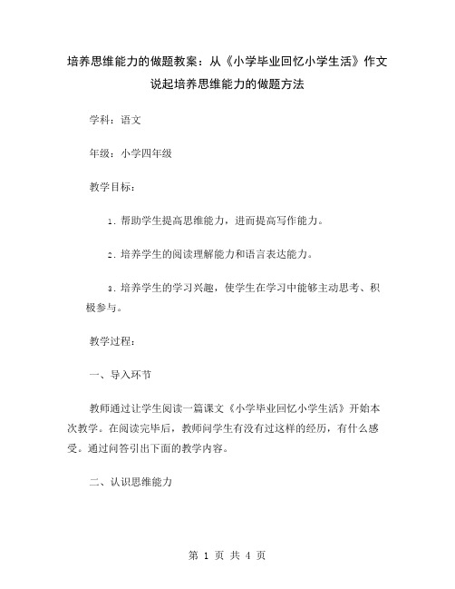 培养思维能力的做题教案：从《小学毕业回忆小学生活》作文说起