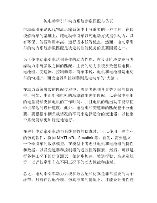 纯电动牵引车动力系统参数匹配与仿真