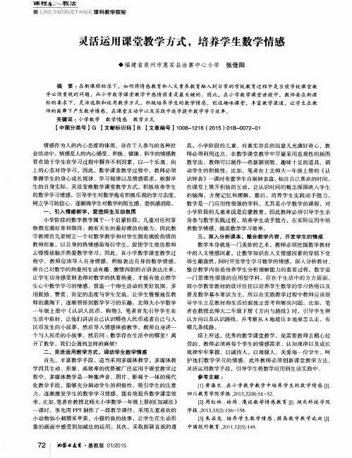 灵活运用课堂教学方式,培养学生数学情感