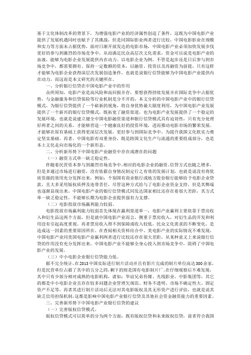 浅析中国电影产业中的银行信贷模式