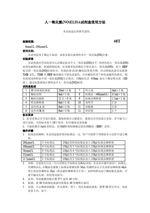 人一氧化氮NOELISA试剂盒使用方法