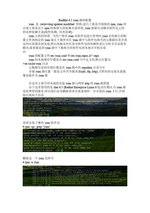 RedHat6.5yum安装过程整理