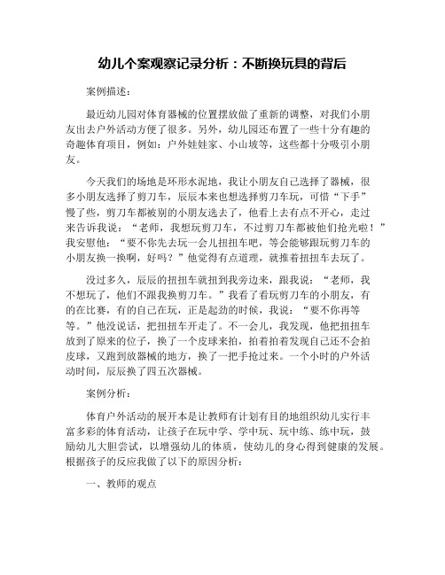 幼儿个案观察记录分析：不断换玩具的背后