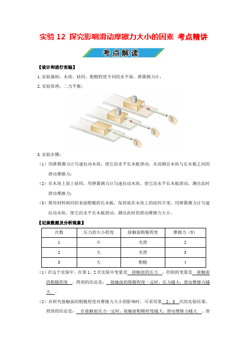 中考物理实验专题12 探究影响滑动摩擦力大小的因素(考点精讲+练习学生版+解析版)