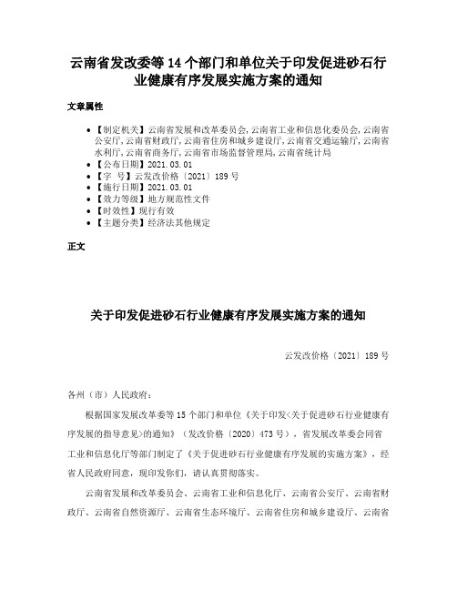 云南省发改委等14个部门和单位关于印发促进砂石行业健康有序发展实施方案的通知