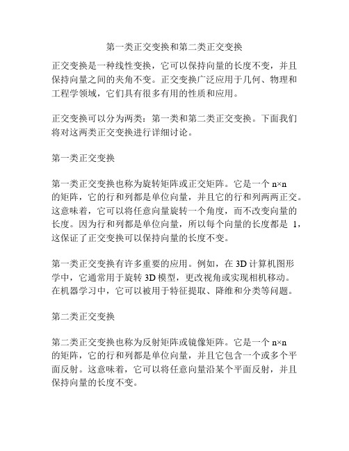 第一类正交变换和第二类正交变换