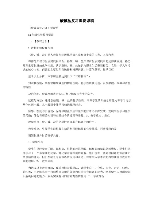 酸碱盐复习课说课稿