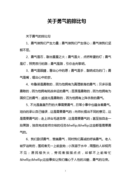 关于勇气的排比句