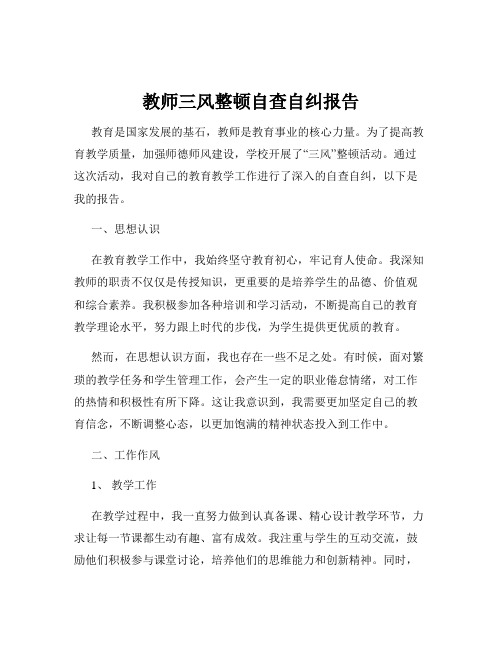 教师三风整顿自查自纠报告