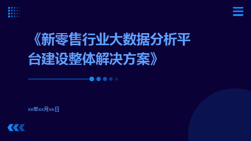 新零售行业大数据分析平台建设整体解决方案