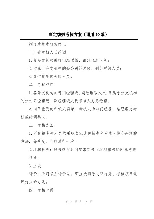 制定绩效考核方案(通用10篇)