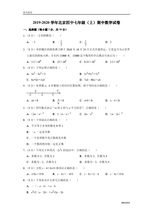 2019-2020学年北京四中七年级(上)期中数学试卷(解析版)