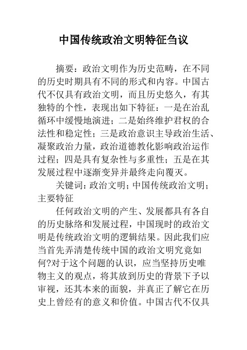 中国传统政治文明特征刍议