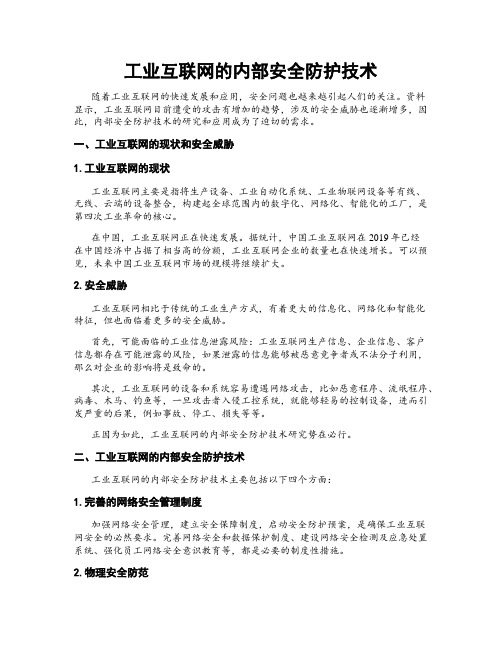 工业互联网的内部安全防护技术